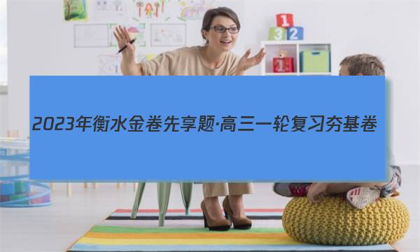 2023年衡水金卷先享题·高三一轮复习夯基卷(湖南专版) 历史(一)1答案图片