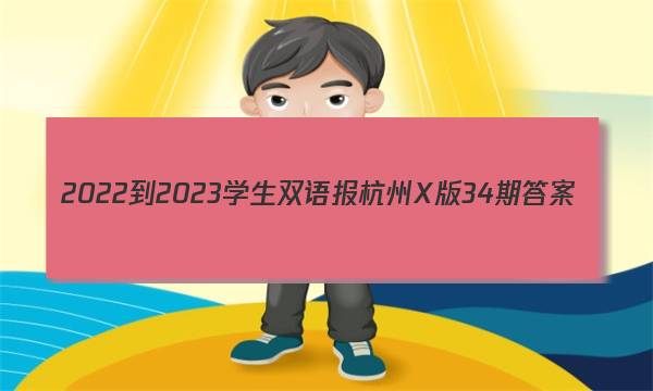 2022-2023学生双语报杭州X版34期答案