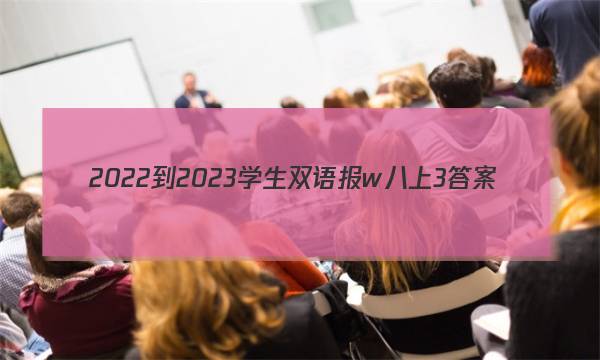 2022-2023学生双语报w八上3答案
