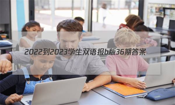 2022-2023学生双语报b版36期答案