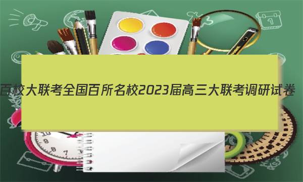 百校大联考 全国百所名校2023届高三大联考调研试卷(二)2政治试题答案图片