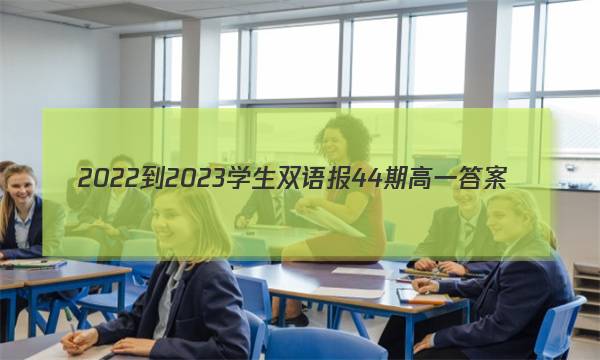 2022-2023学生双语报44期高一答案