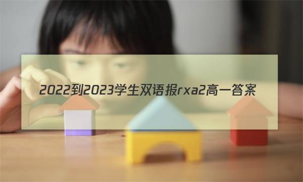 2022-2023学生双语报rxa2高一答案