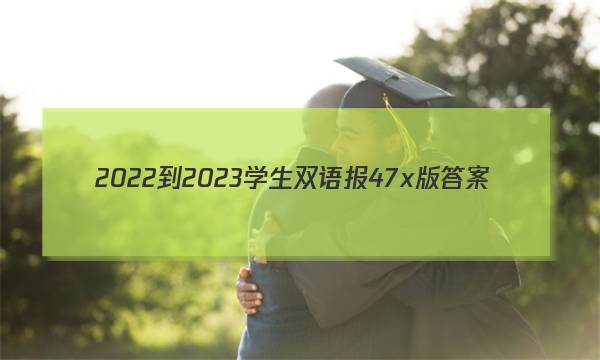 2022-2023学生双语报47x版答案
