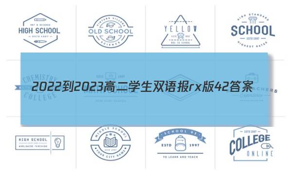 2022-2023高二学生双语报rx版42答案