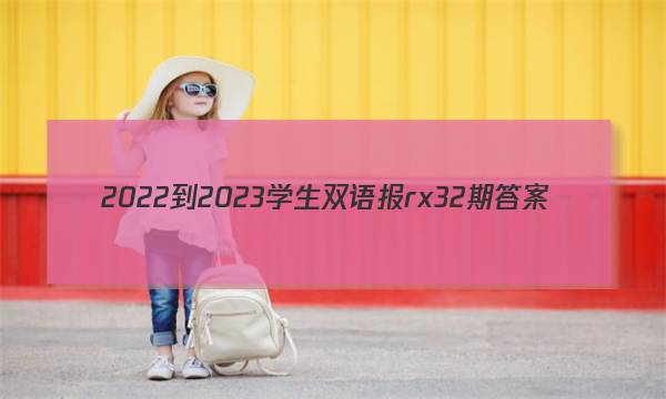 2022-2023学生双语报rx32期答案