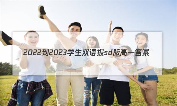 2022-2023学生双语报sd版高一答案