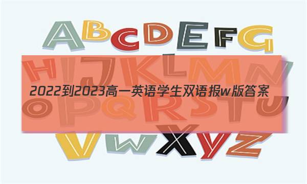 2022-2023高一英语学生双语报w版答案