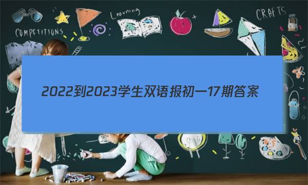 2022-2023学生双语报初一17期答案