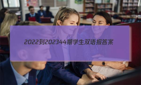 2022-202344期学生双语报答案