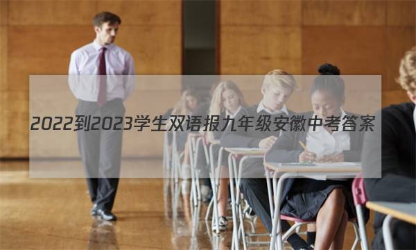 2022-2023学生双语报九年级安徽中考答案