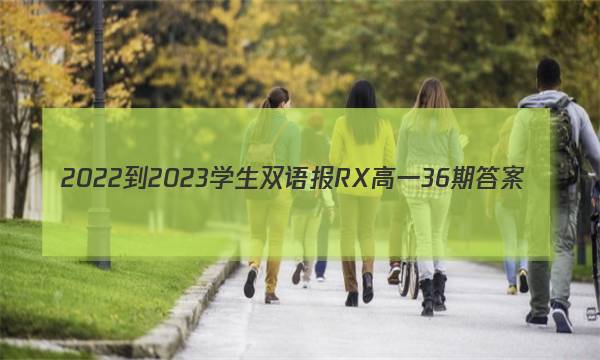 2022-2023学生双语报RX高一36期答案