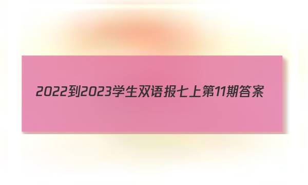 2022-2023学生双语报七上第11期答案