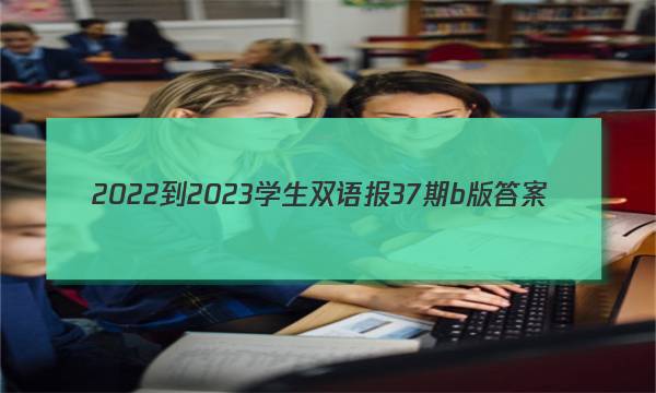2022-2023学生双语报37期b版答案