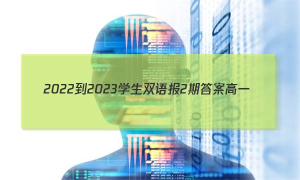 2022-2023学生双语报2期答案高一