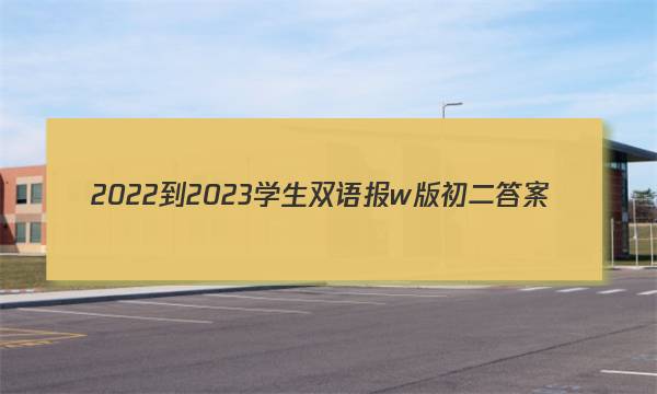 2022-2023学生双语报w版初二答案