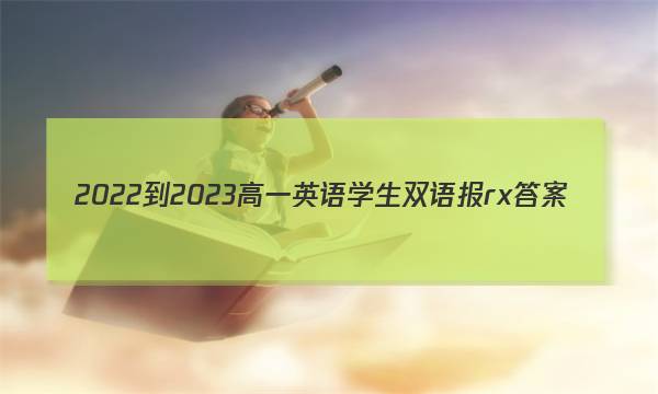2022-2023高一英语学生双语报rx答案