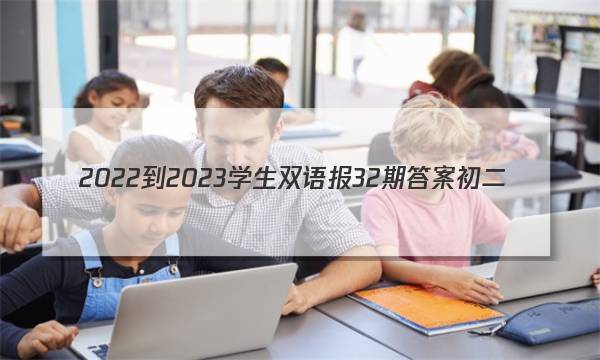 2022-2023学生双语报32期答案初二