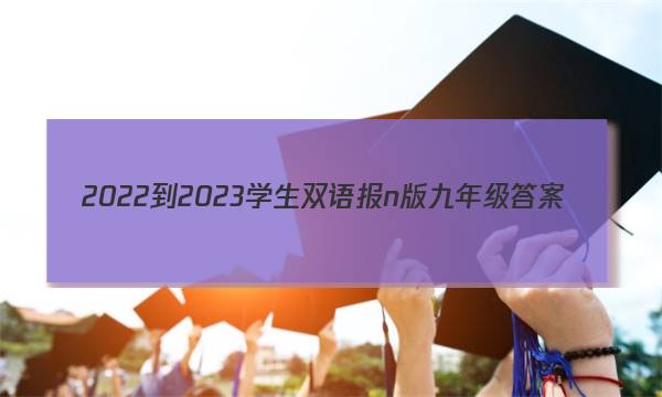 2022-2023学生双语报n版九年级答案