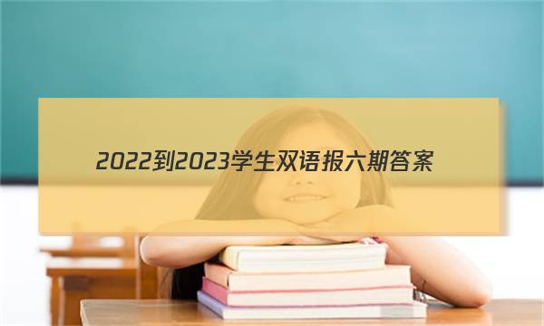 2022-2023学生双语报六期答案