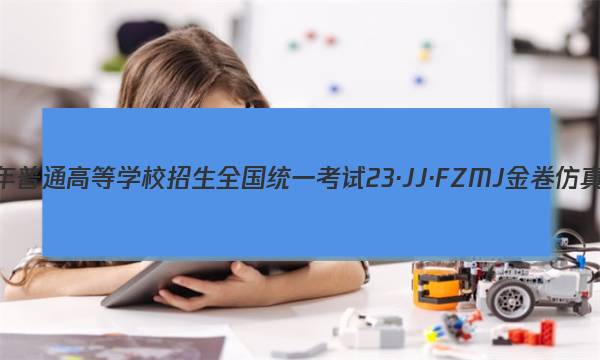 2023年普通高等学校招生全国统一考试 23·JJ·FZMJ 金卷仿真密卷(二)2文科数学答案