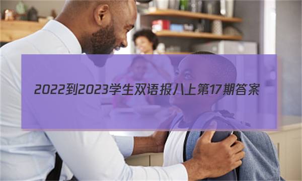 2022-2023学生双语报八上第17期答案