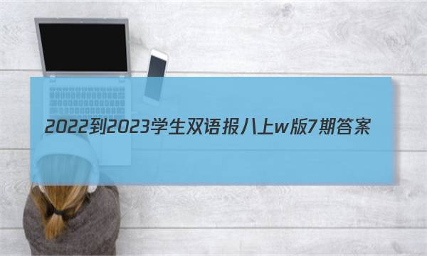 2022-2023学生双语报八上w版7期答案