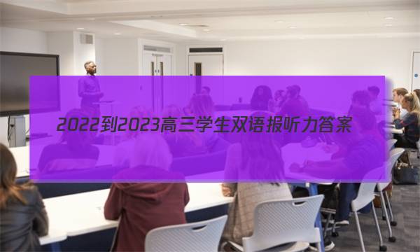 2022-2023高三学生双语报听力答案