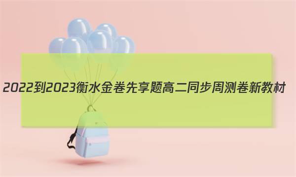 2022-2023衡水金卷先享题 高二同步周测卷 新教材(部编版)/语文(八)8答案图片