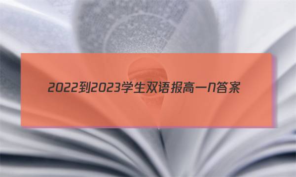 2022-2023学生双语报高一N答案