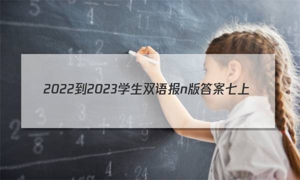 2022-2023学生双语报n版答案七上