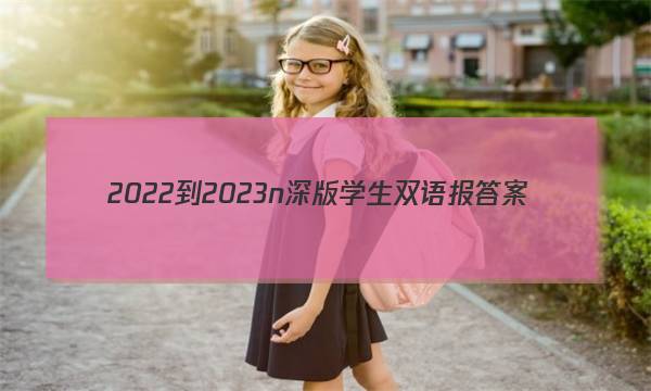 2022-2023n深版学生双语报答案