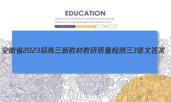 安徽省2023届高三新教材教研质量检测三3语文答案