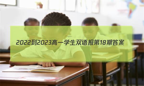 2022-2023高一学生双语报第18期答案