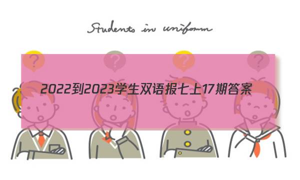 2022-2023学生双语报七上17期答案