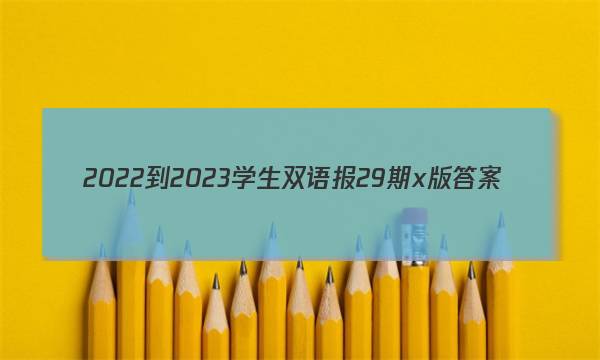 2022-2023学生双语报29期x版答案