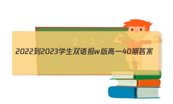 2022-2023学生双语报w版高一40期答案
