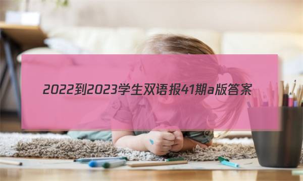 2022-2023学生双语报41期a版答案
