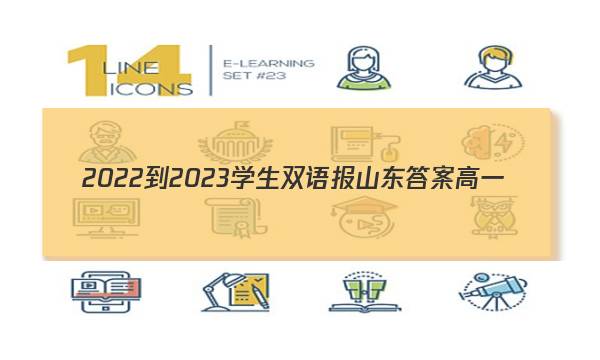 2022-2023学生双语报山东答案高一