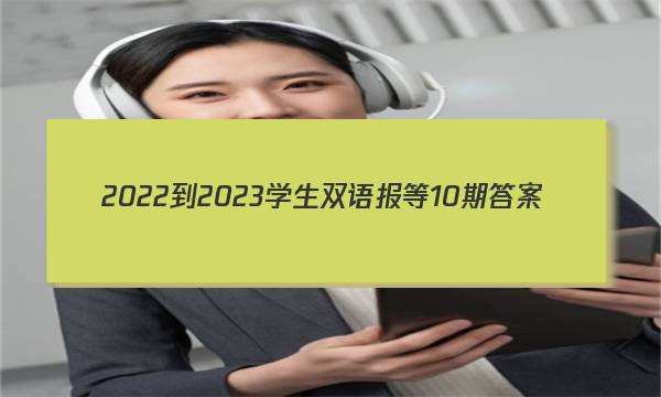 2022-2023学生双语报等10期答案