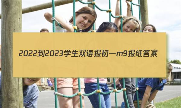 2022-2023学生双语报初一m9报纸答案