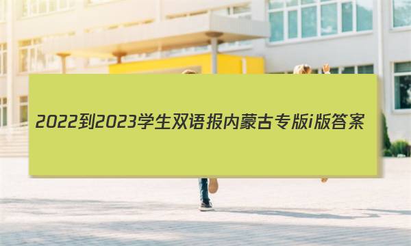 2022-2023学生双语报内蒙古专版i版答案