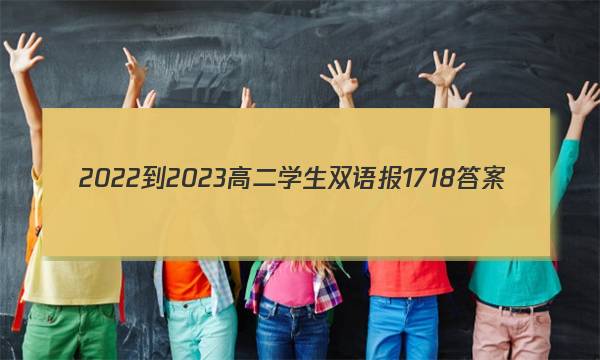 2022-2023高二学生双语报17 18答案