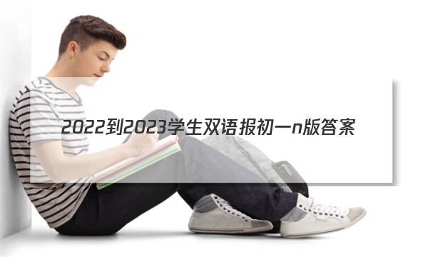 2022-2023学生双语报初一n版答案