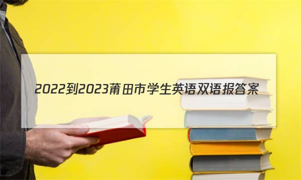 2022-2023莆田市学生英语双语报答案