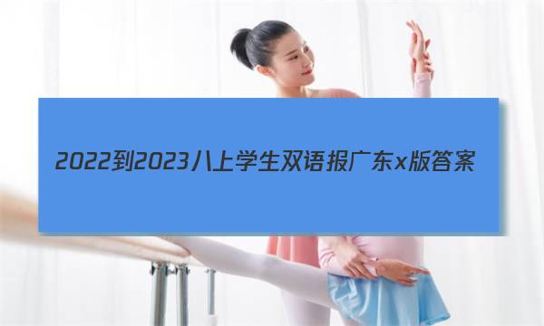 2022-2023八上学生双语报广东x版答案