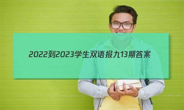 2022-2023学生双语报九13期答案