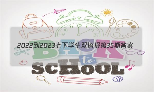 2022-2023七下学生双语报第35期答案