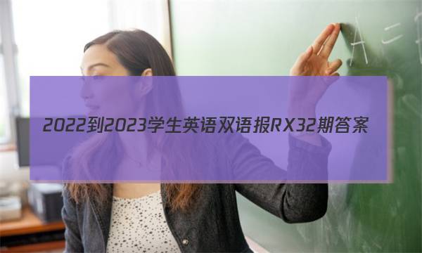 2022-2023学生英语双语报RX32期答案