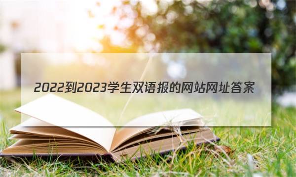 2022-2023学生双语报的网站网址答案